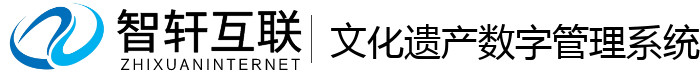 文化遗产数字管理系统